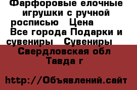 Фарфоровые елочные игрушки с ручной росписью › Цена ­ 770 - Все города Подарки и сувениры » Сувениры   . Свердловская обл.,Тавда г.